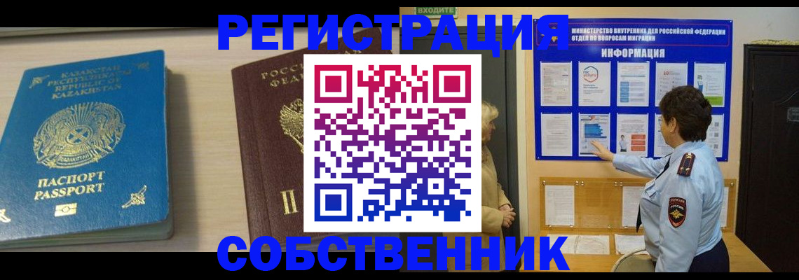 прописка законно в Асино